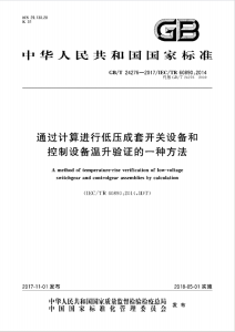 GBT 24276-2017 通过计算进行低压成套开关设备和控制设备温升验证的一种方法