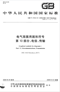 GBT 4728.10-2008 电气简图用图形符号 第10部分:电信:传输