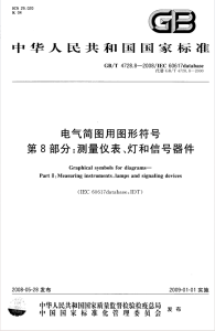 GBT 4728.8-2008 电气简图用图形符号 第8部分:测量仪表、灯和信号器件