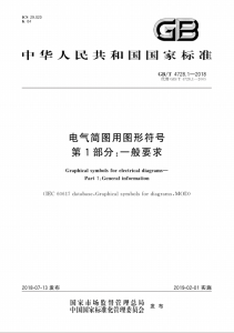 GB∕T 4728.1-2018 电气简图用图形符号 第1部分一般要求