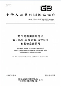 GB∕T 4728.2-2018 电气简图用图形符号 第2部分 符号要素、限定符号和其他常用符号