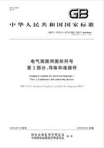 GB∕T 4728.3-2018 电气简图用图形符号 第3部分:导体和连接件