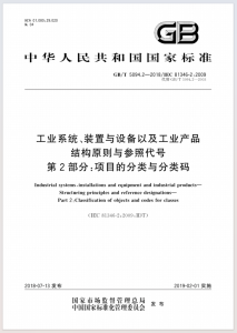 GB∕T 5094.2-2018 工业系统、装置与设备以及工业产品结构原则与参照代号 第2部分:项目的分类与分类码