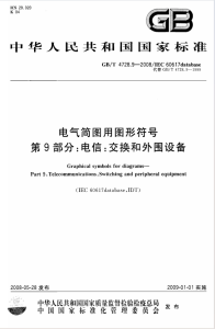 GBT 4728.9-2008 电气简图用图形符号 第9部分:电信 交换和外围设备
