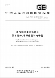 GB∕T 4728.5-2018 电气简图用图形符号 第5部分:半导体管和电子管