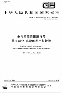 GBT 4728.6-2008 电气简图用图形符号 第6部分:电能的发生与转换