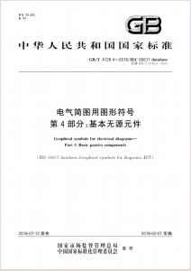 GB∕T 4728.4-2018 电气简图用图形符号 第4部分:基本无源元件