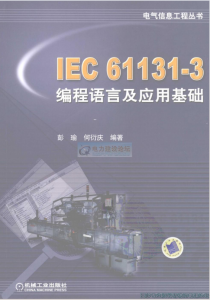IEC61131-3编程语言及应用基础