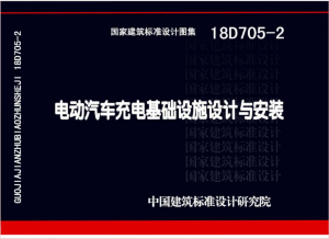 18D705-2电动汽车充电基础设施设计与安装