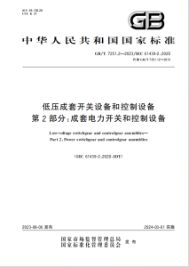 低压成套开关设备和控制设备 第2部分:成套电力开关和控制设备 (GB_T 7251.2-2023)