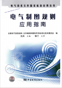 电气制图规则应用指南 2010版 中国标准出版社