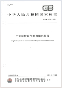 GBT 24340-2009 工业机械电气图用图形符号